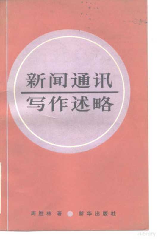 新闻通讯写作述略(周胜林著)(北京:新华出版社 1985)
