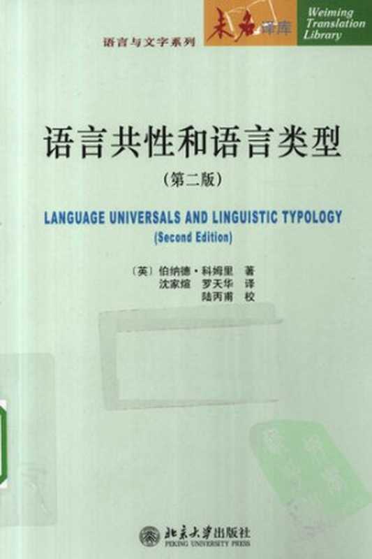 语言共性和语言类型(第二版)(伯纳德·科姆里)(北京大学出版社 2010)