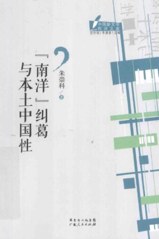 南洋纠葛与本土中国性(朱崇科)(广东人民出版社 2014)