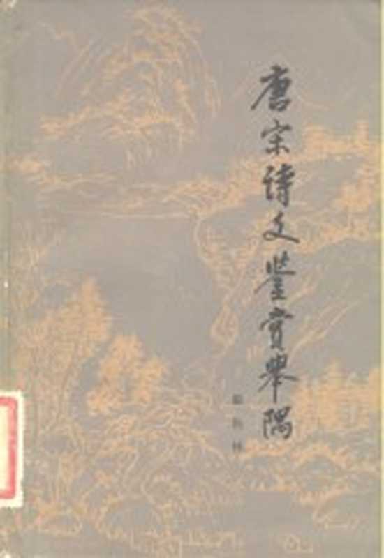 唐宋诗文鉴赏举隅(霍松林著)(北京:人民文学出版社 1984)
