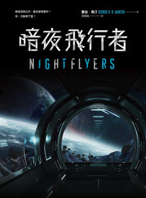 暗夜飛行者(喬治·RR·馬汀)(寂寞出版社有限公司)