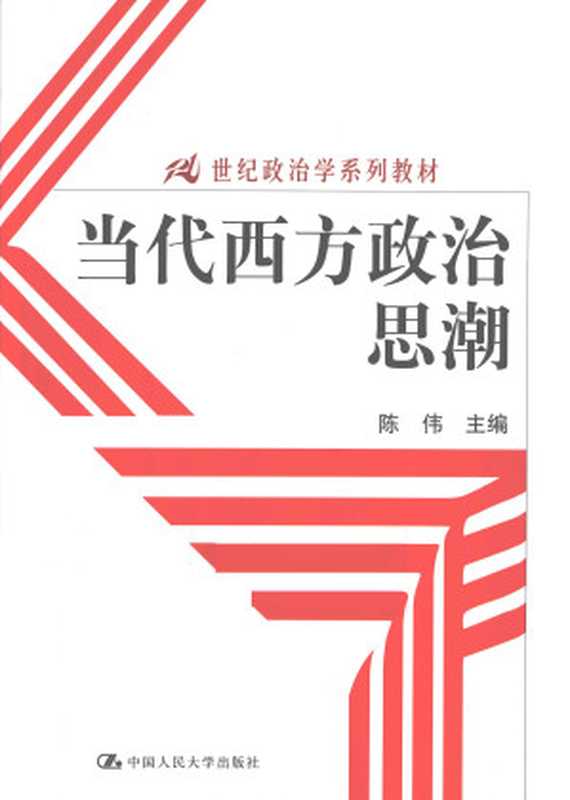 当代西方政治思潮(陈伟)(中国人民大学出版社 2013)