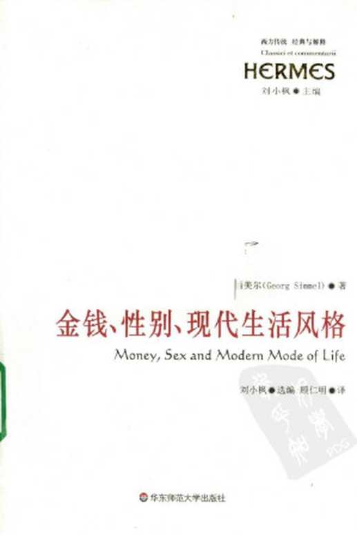 金钱、性别、现代生活风格(Georg Simmel, 齐美尔, 刘小枫, 顾仁明)(华东师范大学出版社 2010)