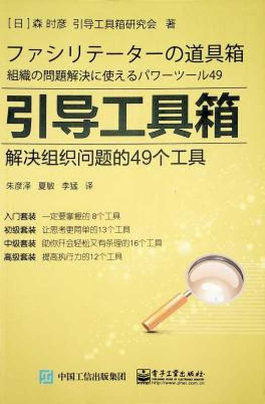 引导工具箱 解决组织问题的49个工具(森时彦; 引导工具箱研究会)(电子工业出版社 2016)