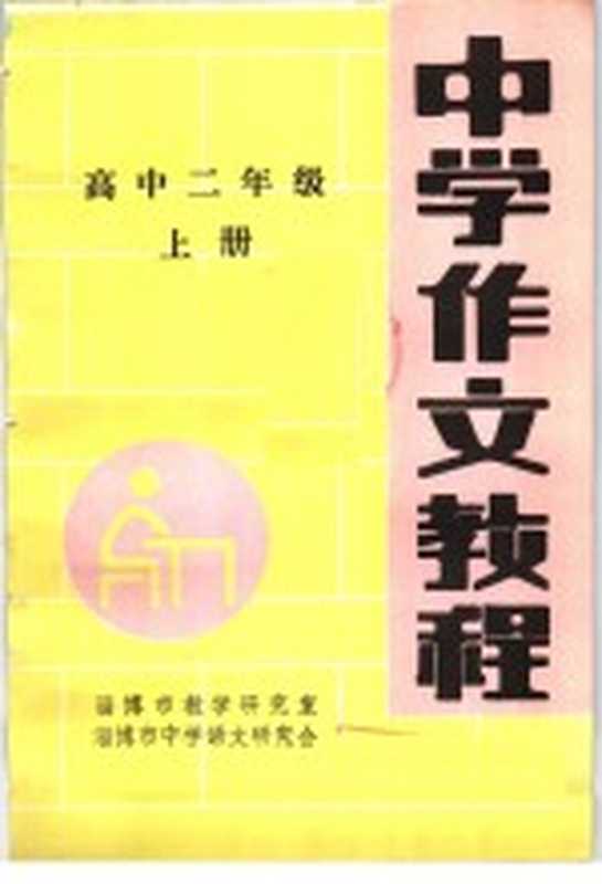 中学作文教程 高中二年级 上(淄博市教学研究室,淄博市中学语文教学研究会编)