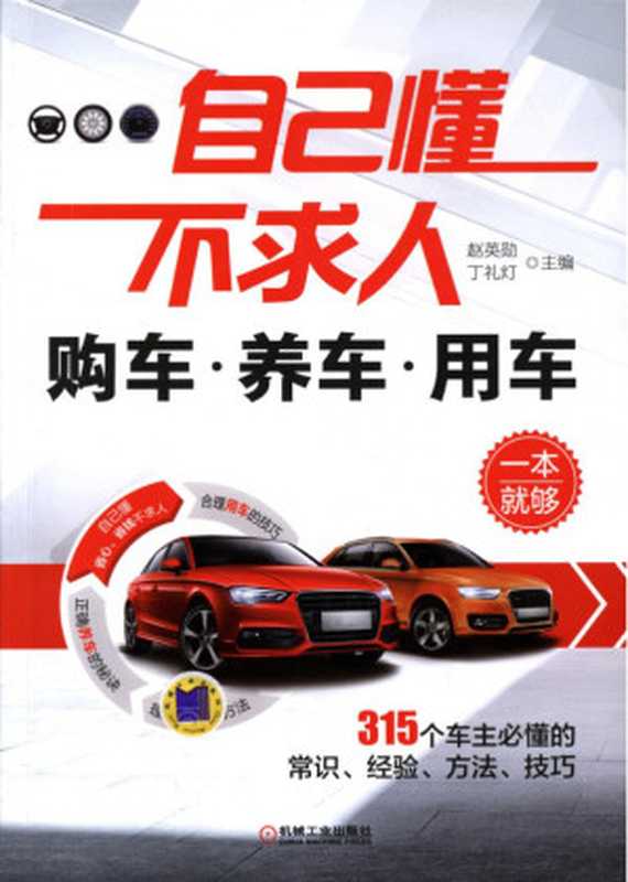 自己懂不求人 购车养车用车一本就够.pdf（赵英勋 丁礼灯）（机械工业出版社 2015）