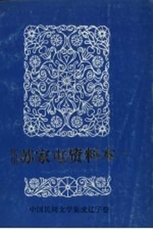 中国民间文学集成 辽宁卷 沈阳苏家屯资料本 下（苏家屯区民间文学三套集成领导小组编）（苏家屯区民间文学三套集成领导小组 1986）