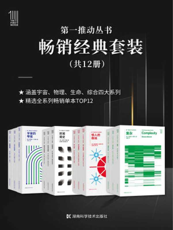 第一推动丛书·畅销经典套装(套装共12册)(延续近30年的科普品牌《第一推动丛书》,精选宇宙、物理、生命、综合四大系列TOP3!)(梅拉妮·米歇尔 & 史蒂芬·霍金 & 布莱恩·R. 格林 & 罗杰·彭罗斯 & 基普·S.索恩 & 保罗·戴维斯 & 马丁·戴维斯 & 弗朗西斯·克里克 & 杰拉尔德·M.埃德尔曼)(2022)