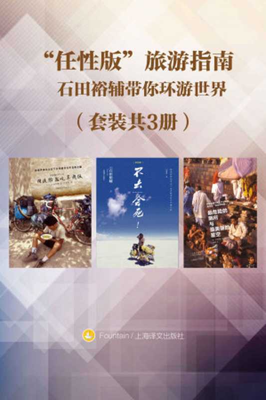 “任性版”旅游指南（套装共3册）：石田裕辅带你环游世界（石田裕辅 (Ishida Yusuke) [石田裕辅 (Ishida Yusuke)]）（上海译文出版社 2017）
