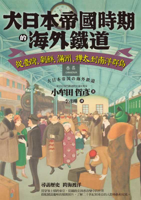 大日本帝國時期的海外鐵道：從臺灣、朝鮮、滿洲、樺太到南洋群島（小牟田哲彥）