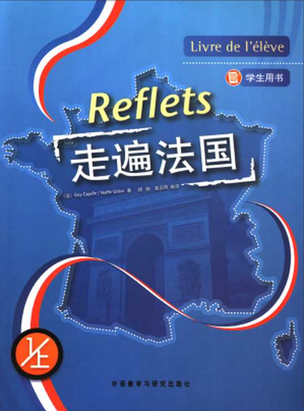 走遍法国 学生用书 1上(Guy Capelle Noëlle Gidon 著 胡瑜 吴云凤 编译)(外语教学与研究出版社 2006)