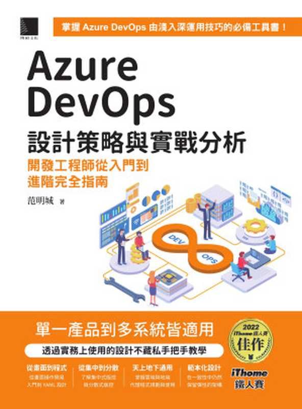 Azure DevOps 設計策略與實戰分析:開發工程師從入門到進階完全指南(范明城)(博碩 2023)