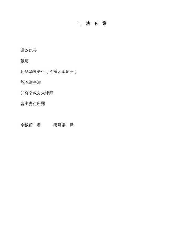 与法有缘(余叔韶 着 胡紫棠 译)