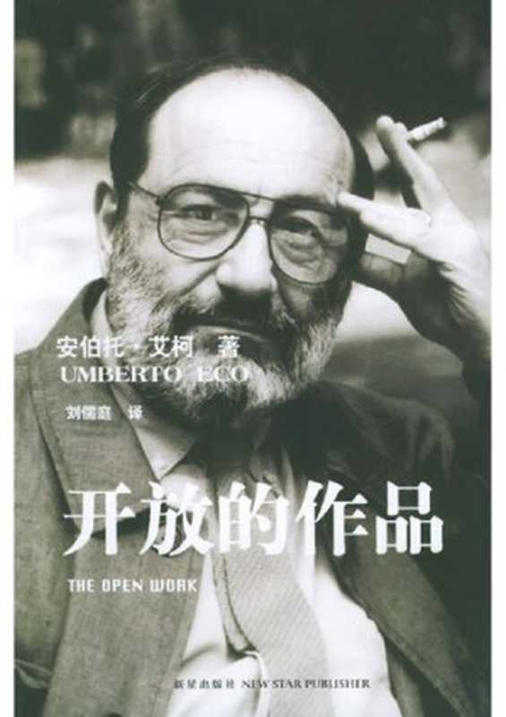 开放的作品(安伯托·艾柯 Umberto Eco)(新星出版社 2005)