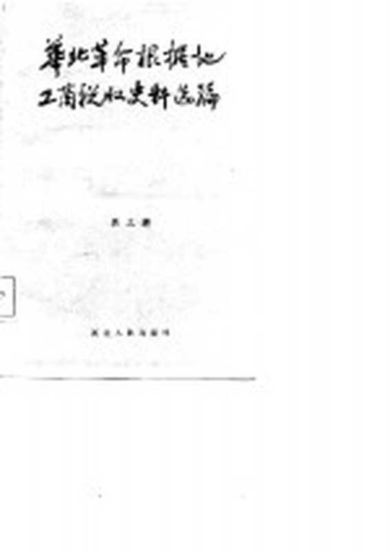 华北革命根据地工商税收史料选编 第3辑 征收管理与其它部分(河北省税务局 山西省财政厅税务局 河北省档案馆 山西省档案馆)(石家庄 河北人民出版社)