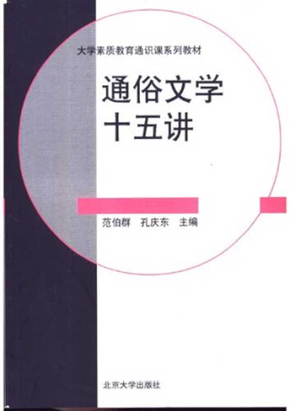 通俗文学十五讲(孔庆东)(北京大学出版社 2004)