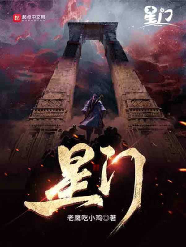 星门 - 精校版（老鹰吃小鸡）（起点中文网）