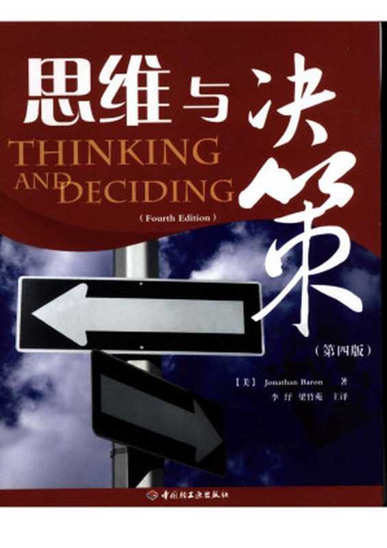 思维与决策(第四版)(Jonathan Baron)(中国轻工业出版社 2009)