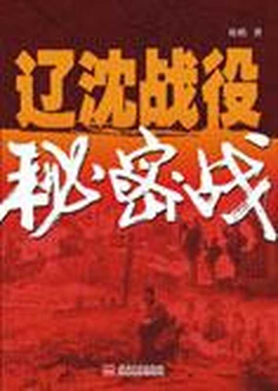 大型策反:辽沈战役秘密战(COAY.COM)(COAY.COM)