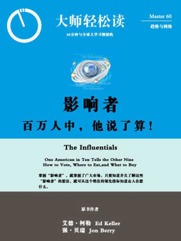 影响者 百万人中 他说了算！ (大师轻松读)（大师轻松读 [大师轻松读]）（2013）