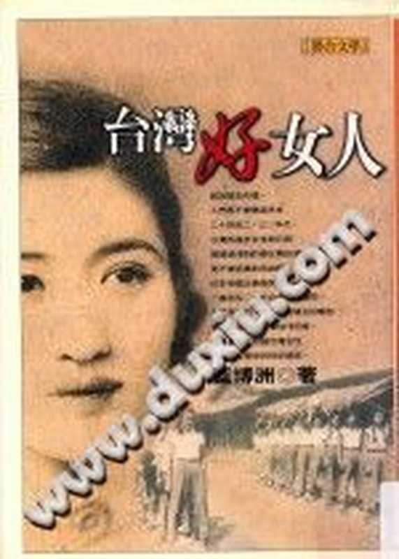 台灣好女人(藍博洲 )(聯合文學出版社股份有限公司 2001)