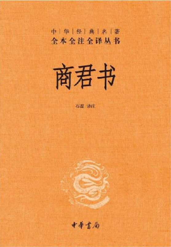 商君书--中华经典名著全本全注全译丛书(石磊 译注)(中华书局 2011)