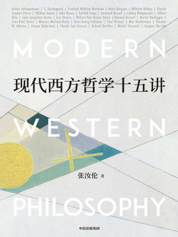 现代西方哲学十五讲(张汝伦)(中信出版集团 2020)