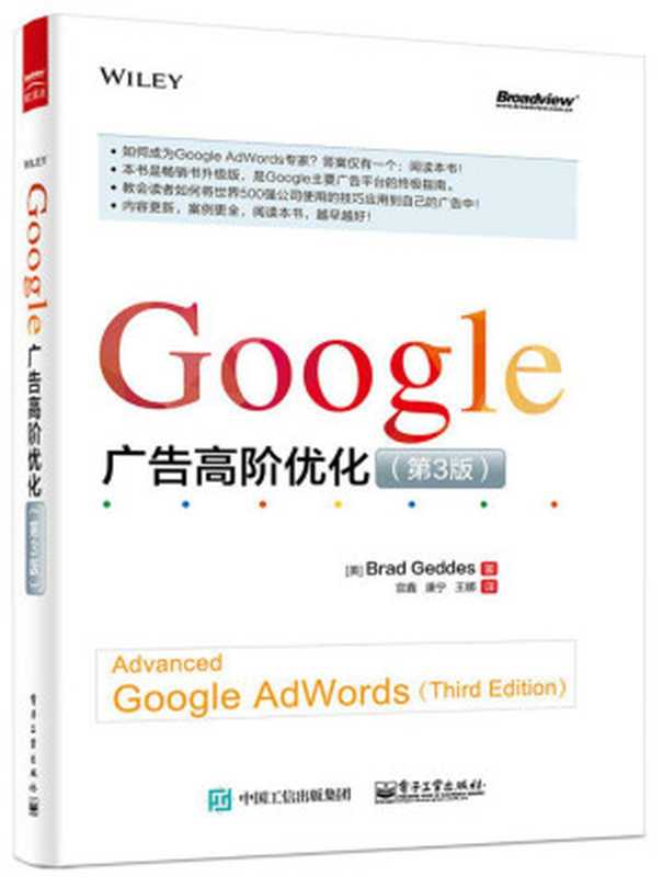 Google 广告高阶优化(第3版)(布兰德·盖兹 (Brad Geddes))(电子工业出版社 2015)
