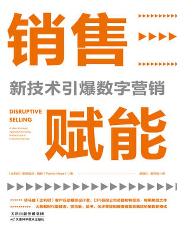销售赋能 新技术引爆数字营销【大数据时代 抢占未来商机的销售新模式!4个方面、7大步骤 打破市场销售传统格局 用自动化营销轻松实现低成本高转化!爱彼迎、亚马逊、脸书、优步等规则颠覆者赢者通吃的销售范式!】(帕特里克·梅斯)(天津科学技术出版社 2019)