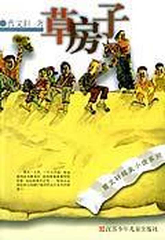 草房子（曹文轩）（2011）