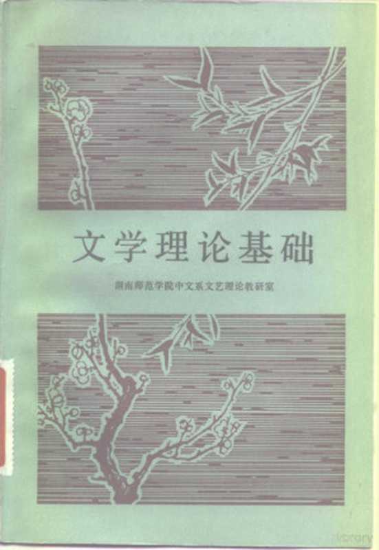 文学理论基础(湖南师范学院中文系文艺理论教研室编)(长沙:湖南人民出版社 1983)