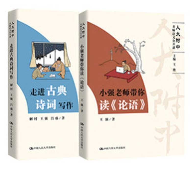人大附中名师语文公开课(第一辑)(王艳)(Renmin University of China Press 2018)