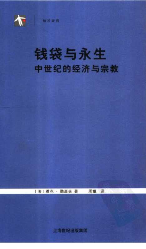 [世纪人文系列·袖珍经典]钱袋与永生 中世纪的经济与宗教（[法]雅克·勒高夫; 周嫄(译)）（上海人民出版社 2007）