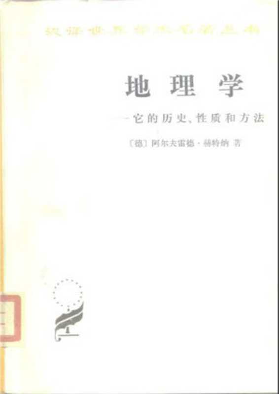 汉译世界学术名著丛书B0407 [德]阿尔弗雷德·赫特纳-地理学——它的历史、性质和方法（王兰生译，张翼翼校，商务印书馆1986）（[德]阿尔弗雷德·赫特纳；王兰生译，张翼翼校）（2006）