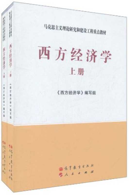 西方经济学 下册(《西方经济学》编写组)(高等教育出版社 人民出版社 2000)