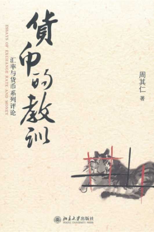 货币的教训:汇率与货币系列评论(周其仁)(北京大学出版社 2012)