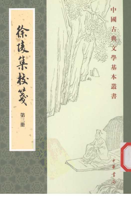 中国古典文学基本丛书020·徐陵集校笺（第3 册）·[南朝陈]徐陵撰·许逸民校笺(中华书局2008).pdf（徐陵）