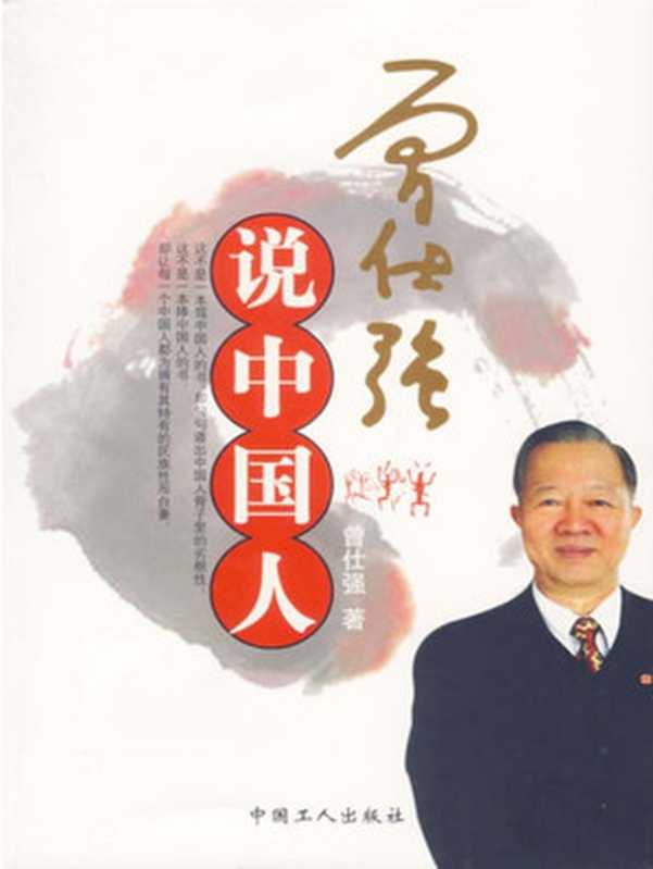 曾仕强说中国人(曾仕强)(2011)