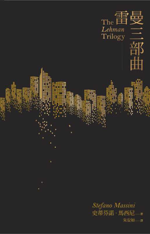 雷曼三部曲(Stefano Massini)(一人出版社 2023)