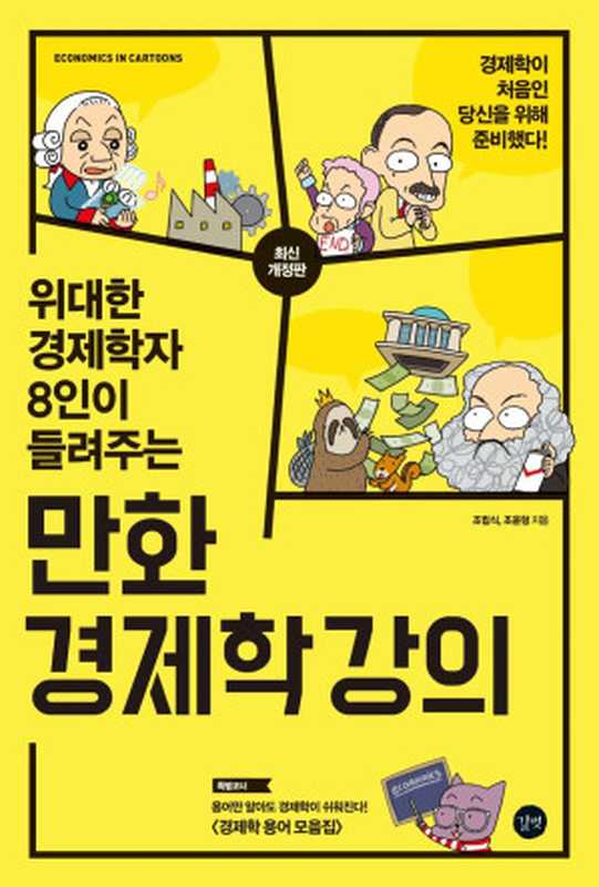 만화 경제학 강의（조립식， 조윤형）（2019）