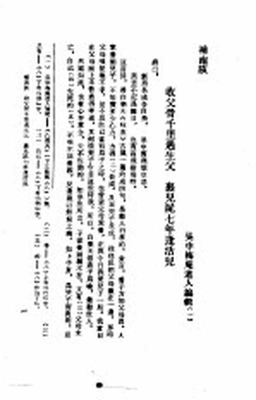 中国话本大系 熊龙峰刊行小说四种 四巧说(梅庵道人)(南京:江苏古籍出版社 1990)