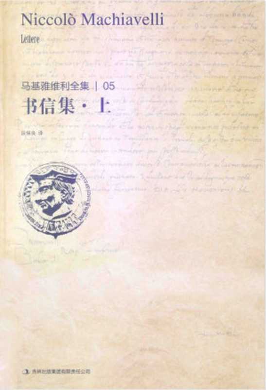 马基雅维利全集 书信集 上(马基雅维利)