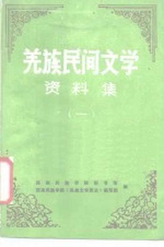 羌族民间文学资料集（西南民族学院图书馆西南民族学院《羌族文学简史》编写组编）（1987）