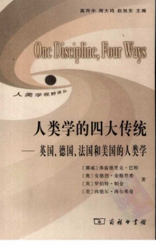 人类学的四大传统(弗雷德里克·巴特, 安德烈·金格里希, 罗伯特·帕金, 西德尔·西尔弗曼, 高丙中(译), 王晓燕(译), 欧阳敏(译), 王玉珏(译))(商务印书馆 2008)