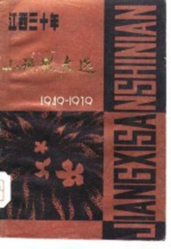 江西三十年小说散文选(江西省文化局编)(南昌:江西人民出版社 1979)