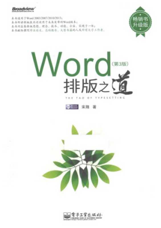 WORD排版之道(宋翔)(电子工业出版社 2015)