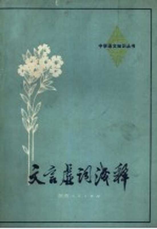文言虚词浅释（天津师范学院中文系《文言虚词浅释》编写组编）（西安：陕西人民出版社 1977）