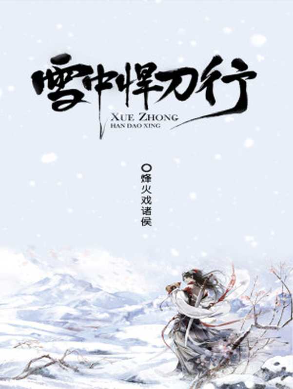 雪中悍刀行（烽火戏诸侯 [念念不忘]）（2016）