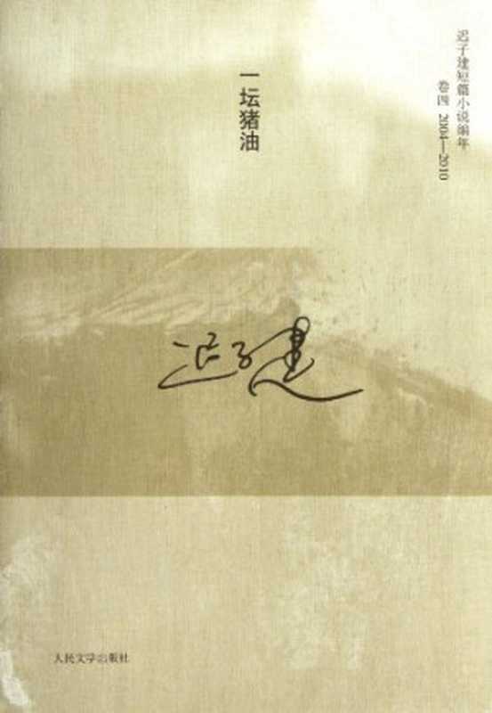 一坛猪油(迟子建著, 迟子建, 1964-, Zijian Chi)(北京:人民文学出版社 2012)