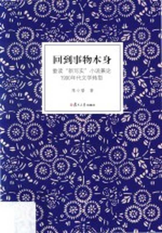 回到事物本身 重读“新写实”小说兼论1990年代文学转型(陈小碧著)(上海:复旦大学出版社 2016)